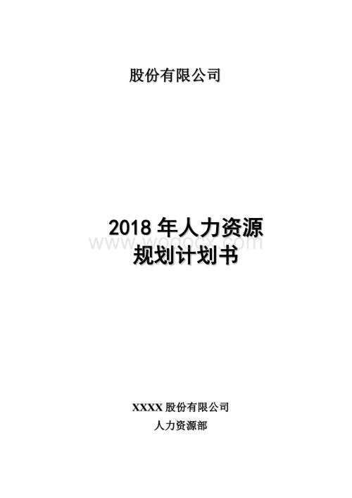 国有企业人力资源规划计划.doc