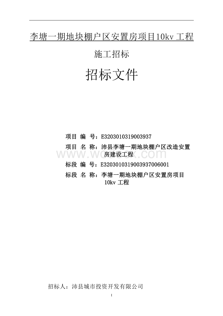 安置房10kv电力工程招标文件.docx_第1页