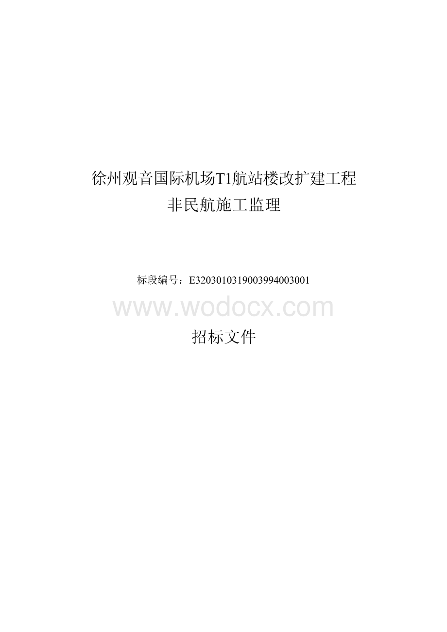 机场航站楼改扩建工程招标文件.docx_第1页