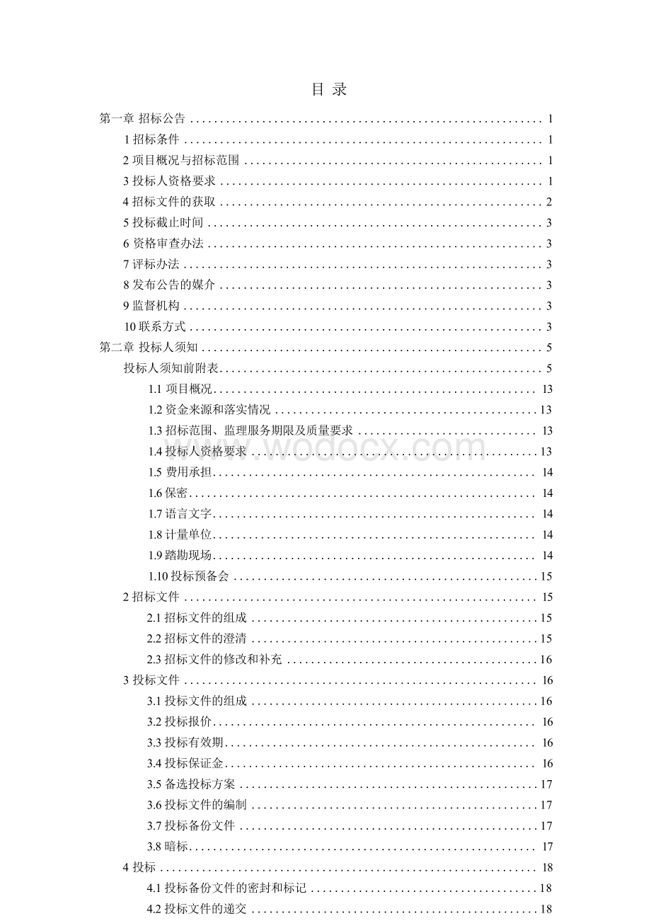 机场航站楼改扩建工程招标文件.docx_第3页