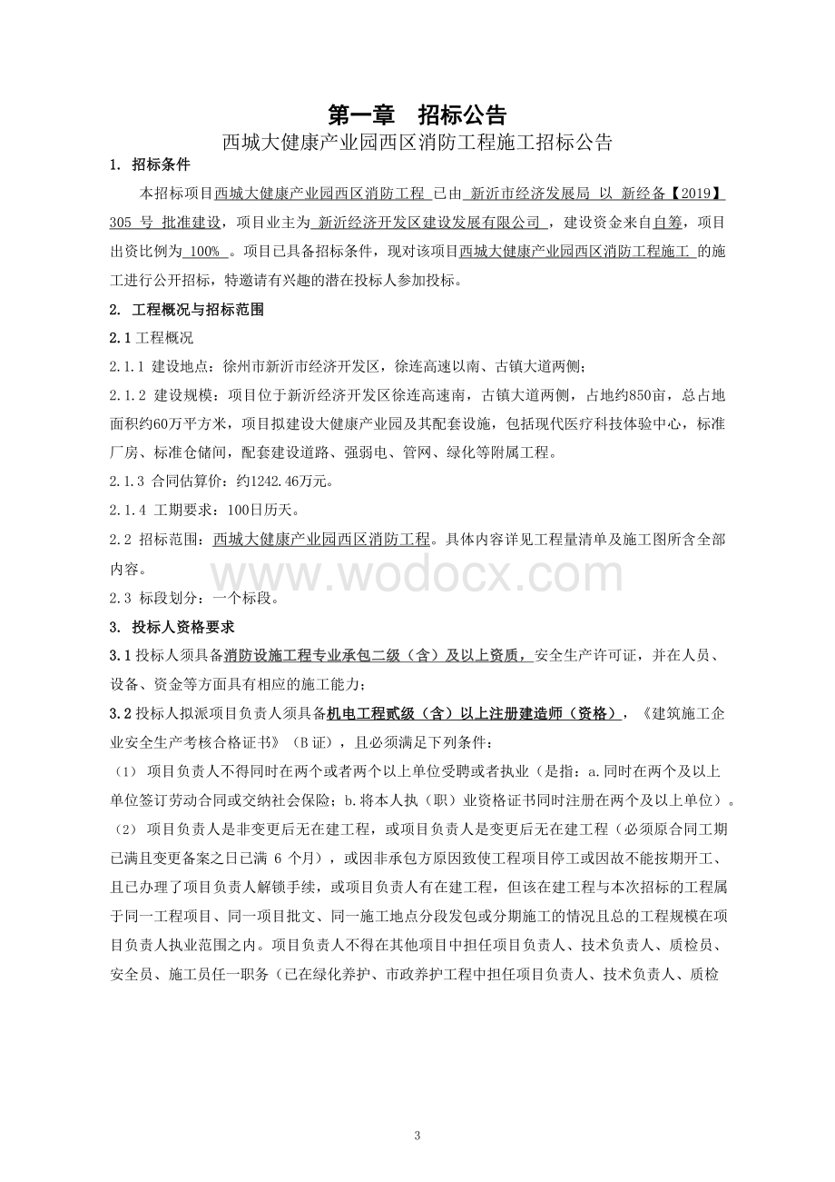 60万平方米消防工程招标文件.pdf_第2页