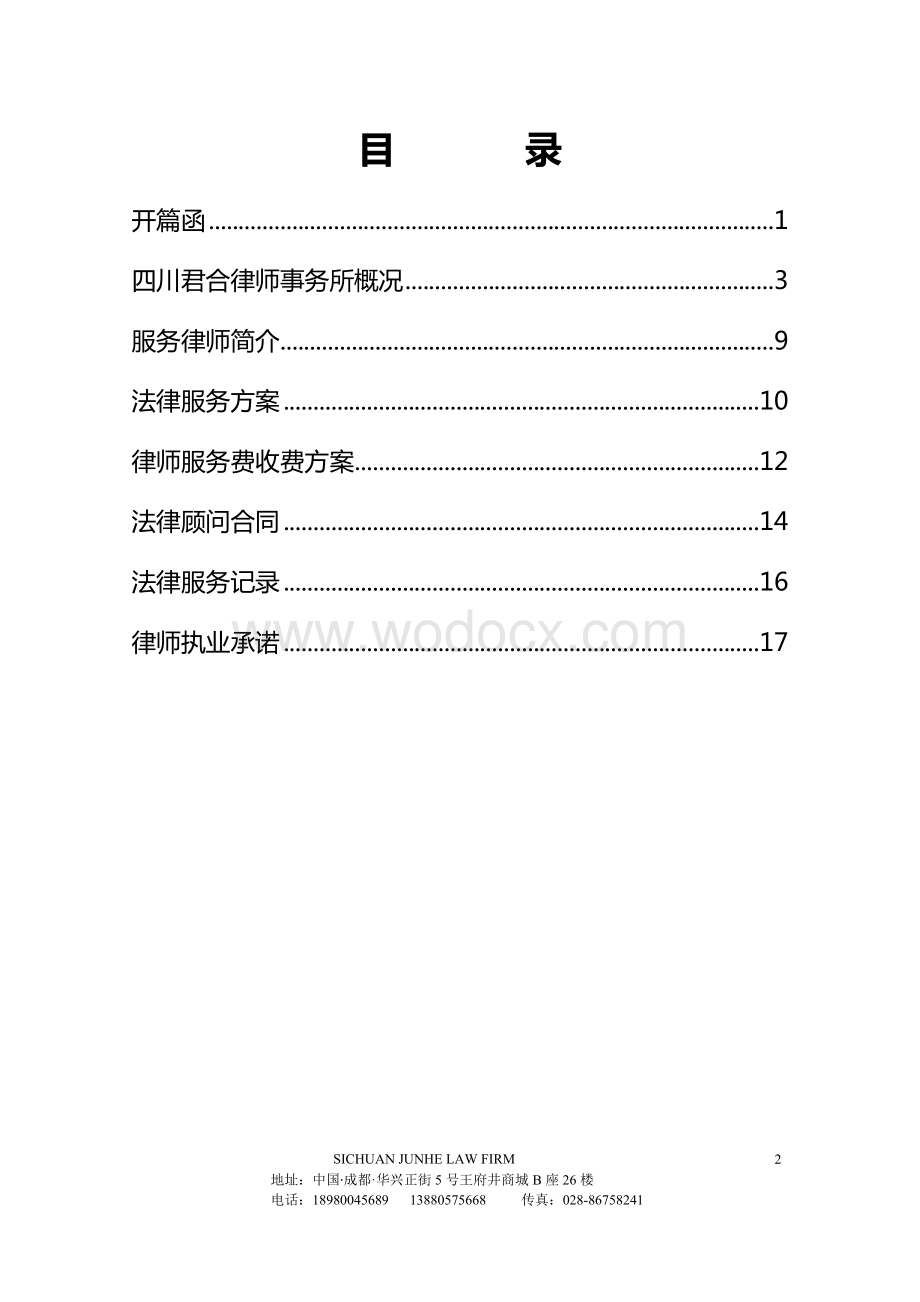 法律顾问服务方案.doc_第2页