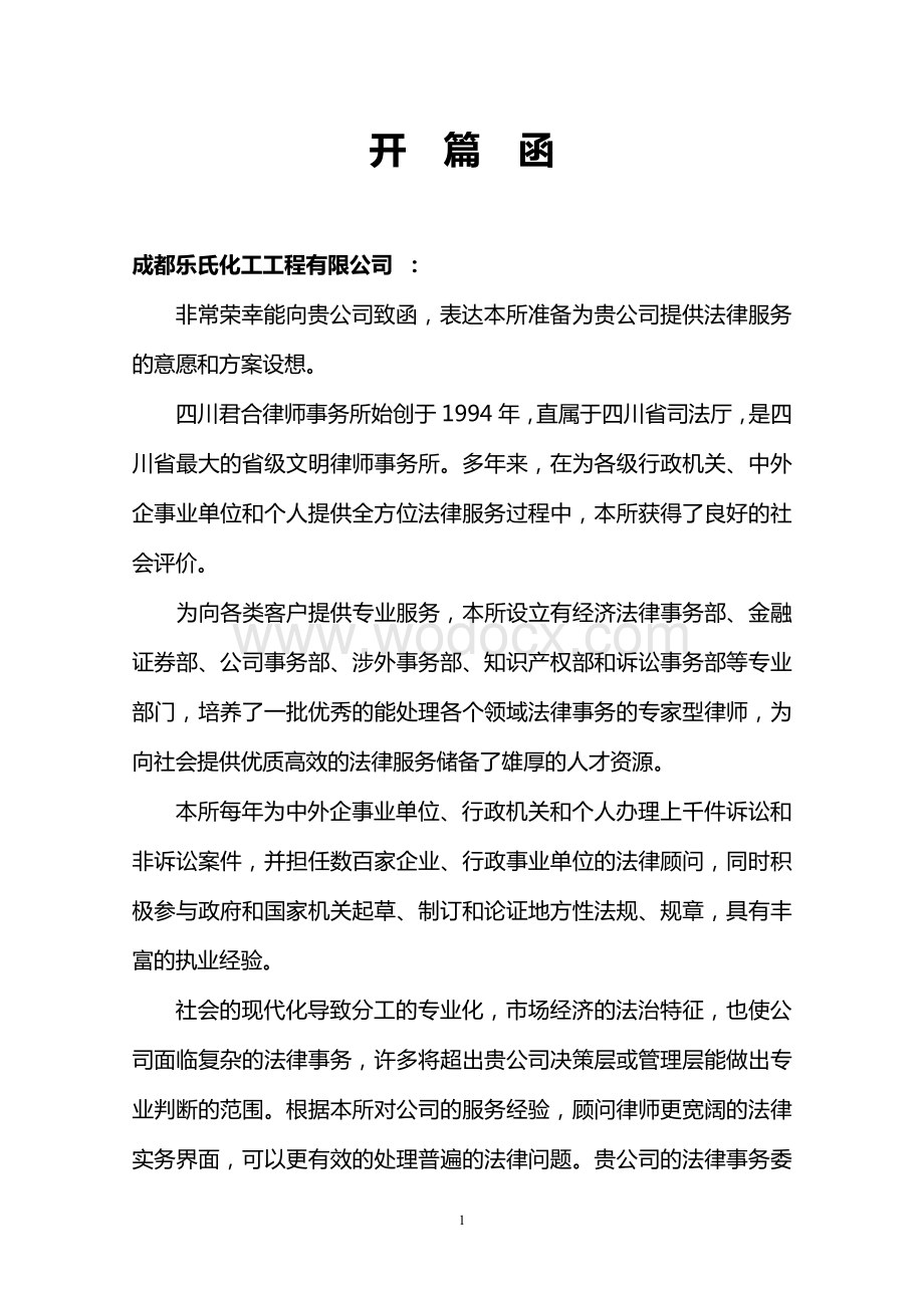 法律顾问服务方案.doc_第3页