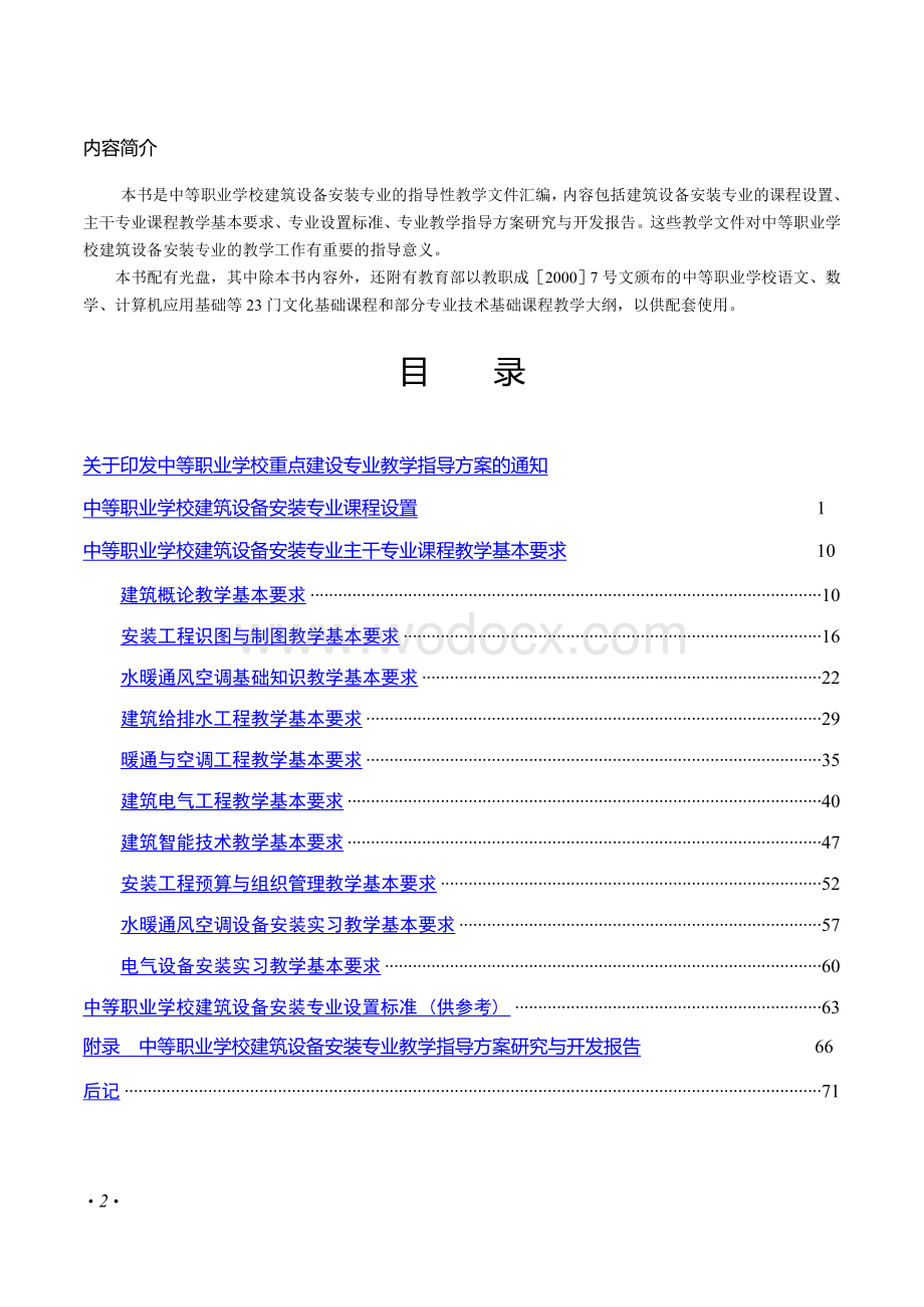 中等职业学校重点建设专业教学指导方案-工艺美术专业.doc_第2页