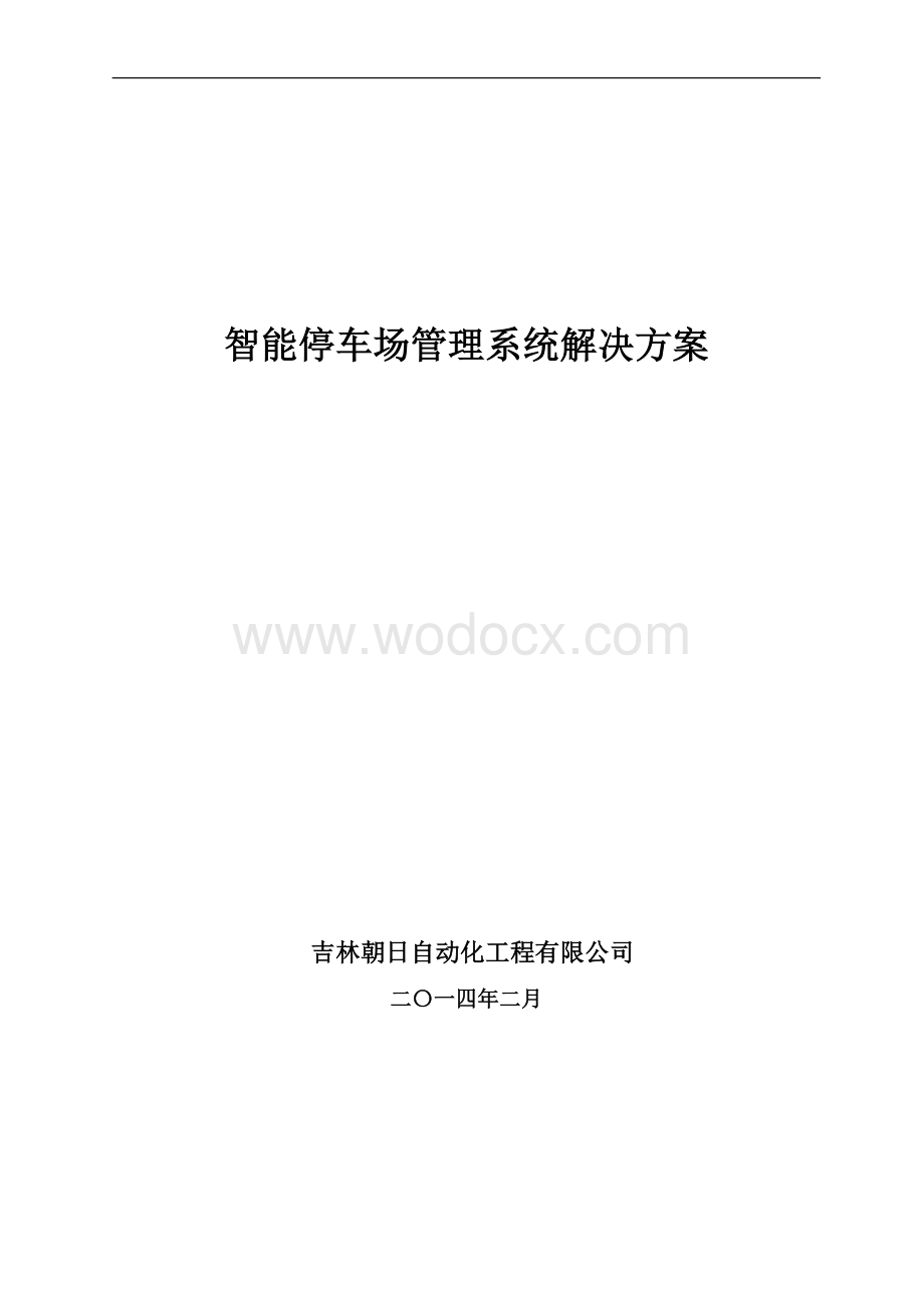 智能停车场综合项目整体解决方案.doc_第1页