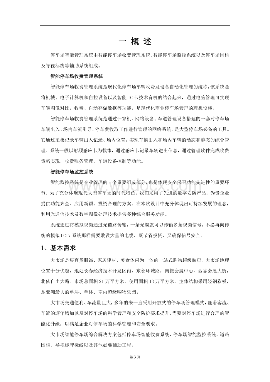 智能停车场综合项目整体解决方案.doc_第3页