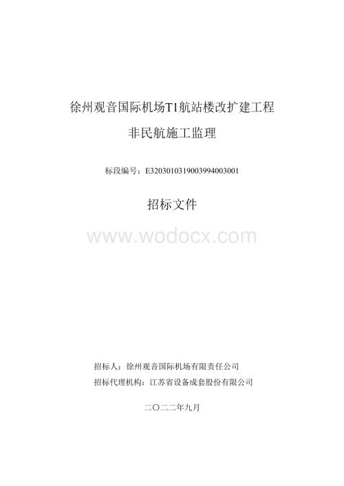 机场航站楼改扩建工程招标文件.pdf