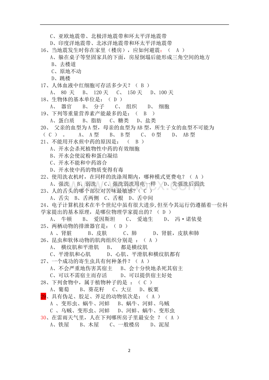 最新编辑科普知识竞赛试题500题.doc_第2页