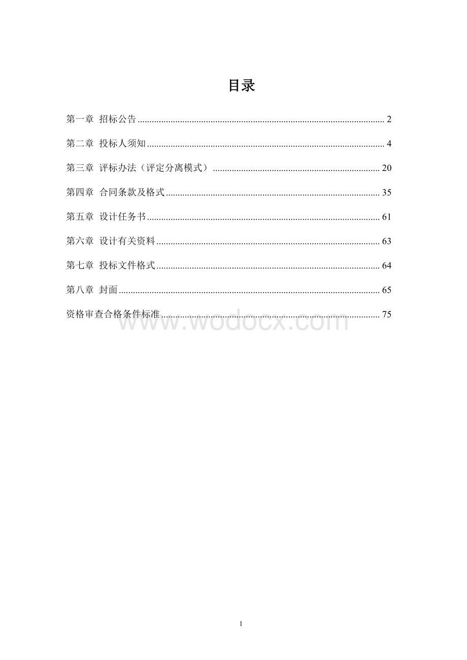 9.7万㎡标准厂房项目招标文件.pdf_第1页