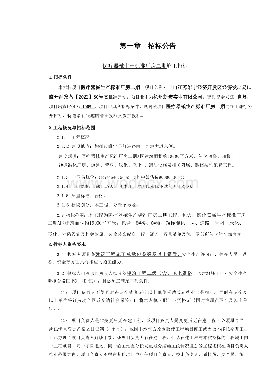 医疗器械生产标准厂房项目招标文件.docx_第2页