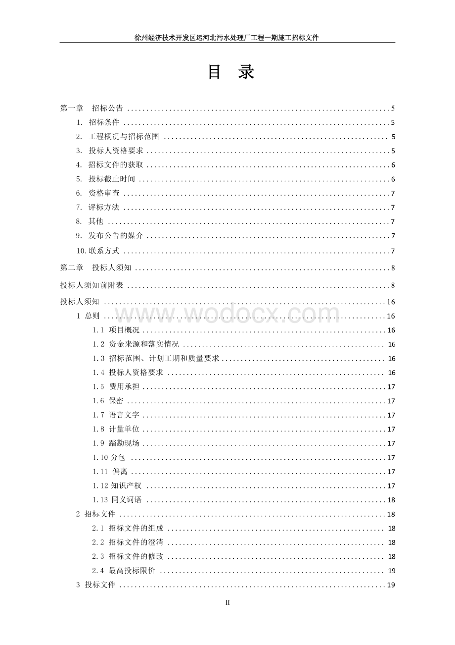 2500m2污水处理厂施工工程招标文件.docx_第1页