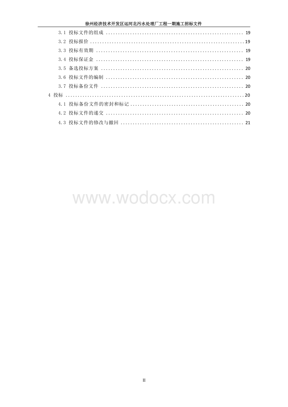 2500m2污水处理厂施工工程招标文件.docx_第2页