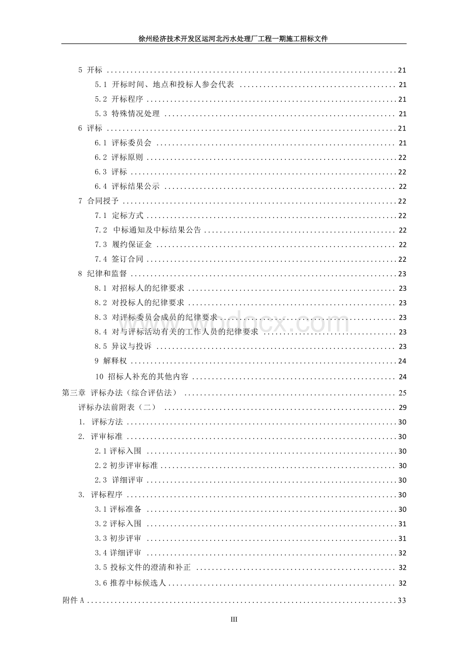 2500m2污水处理厂施工工程招标文件.docx_第3页