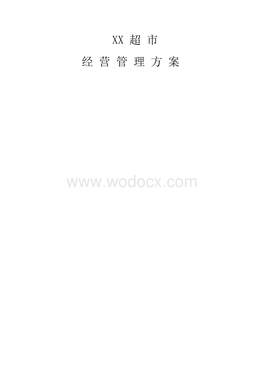 关于XX超市的经营管理方案.docx_第1页