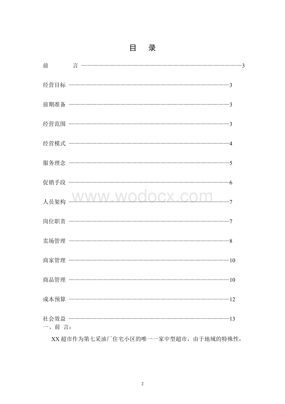 关于XX超市的经营管理方案.docx_第2页