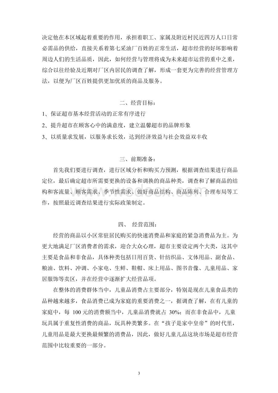 关于XX超市的经营管理方案.docx_第3页