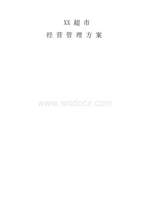 关于XX超市的经营管理方案.docx