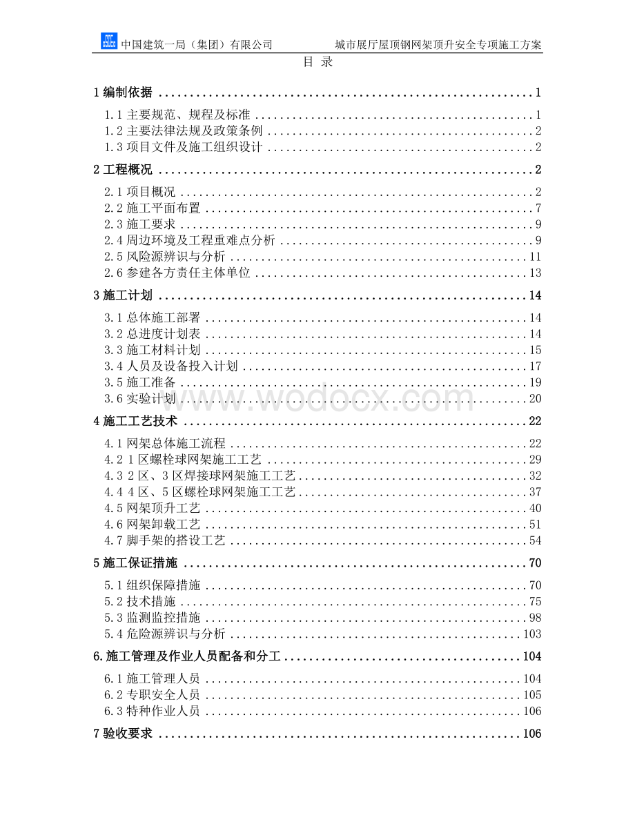 钢网架顶升安全专项施工方案（专家论证后）.docx_第2页