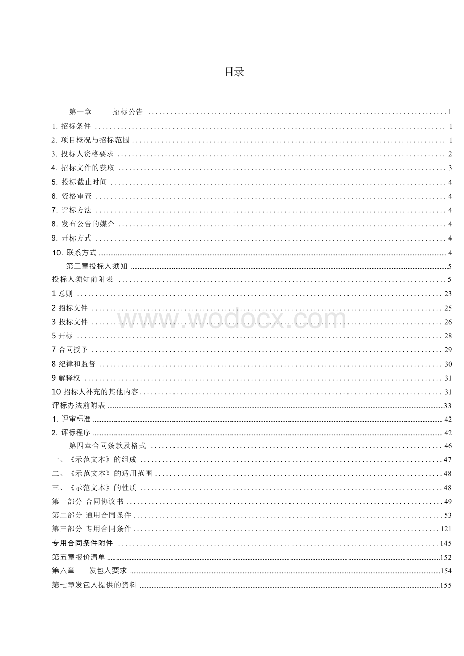 农贸市场周围环境改造提升工程招标文件.docx_第1页