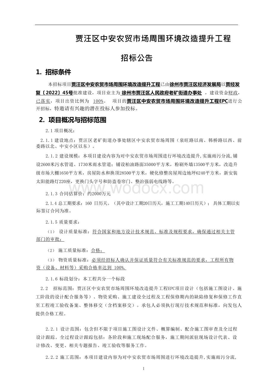 农贸市场周围环境改造提升工程招标文件.docx_第2页