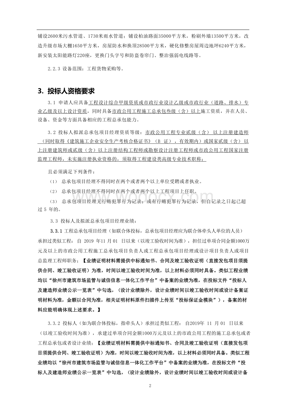 农贸市场周围环境改造提升工程招标文件.docx_第3页