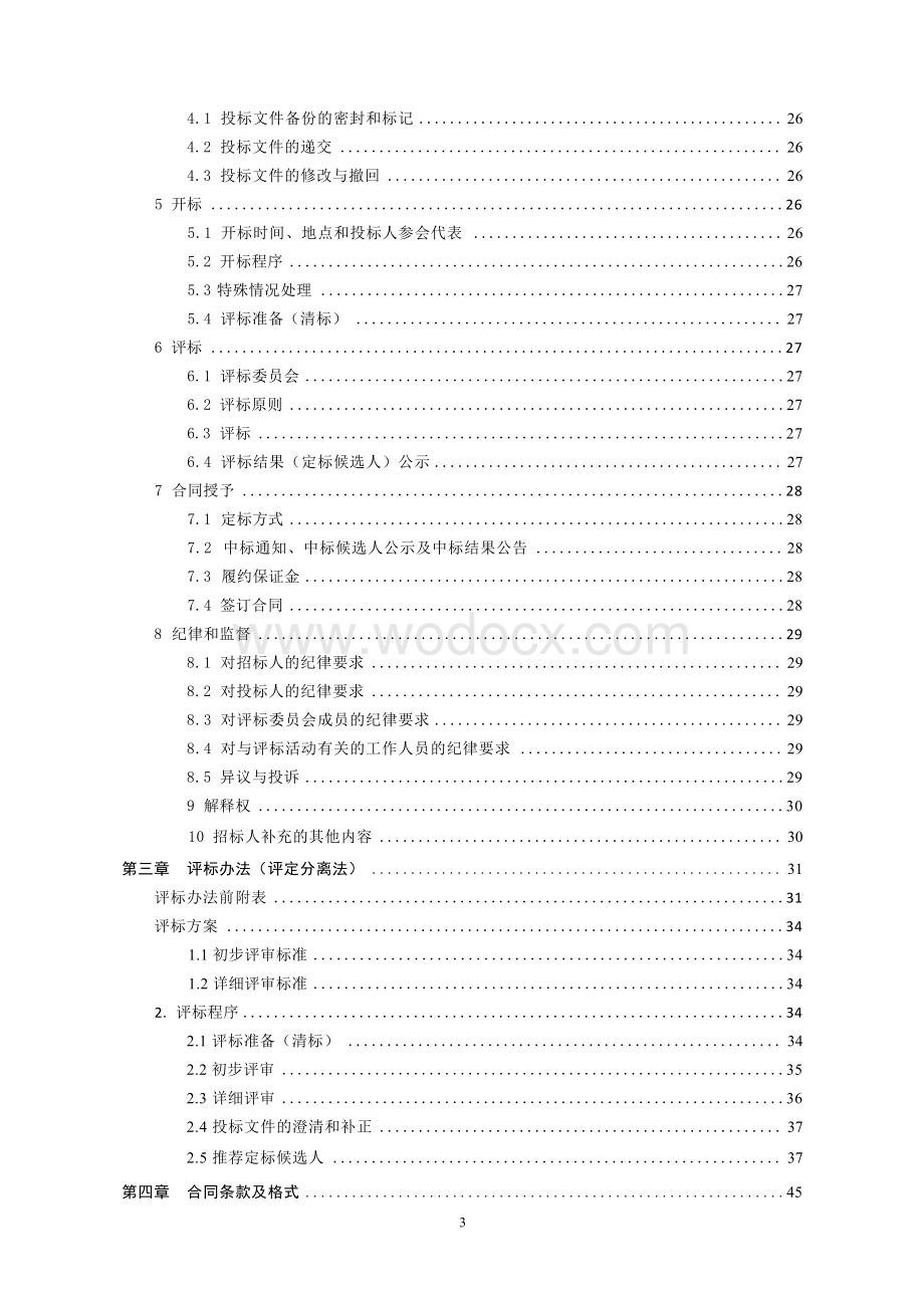 污水处理厂进水管道工程招标文件.docx_第3页