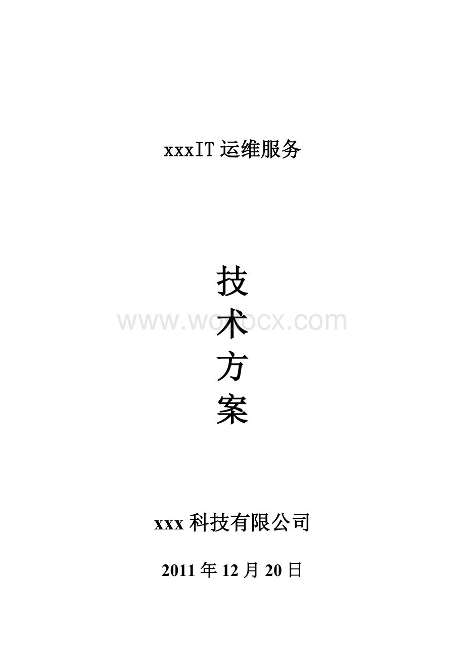 IT运维服务项目方案.doc_第1页