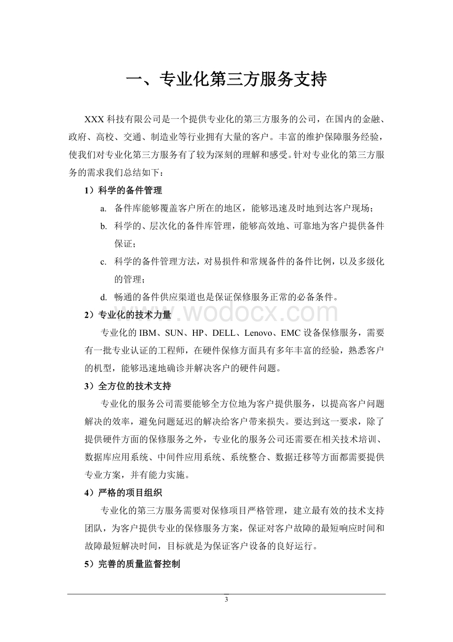 IT运维服务项目方案.doc_第3页