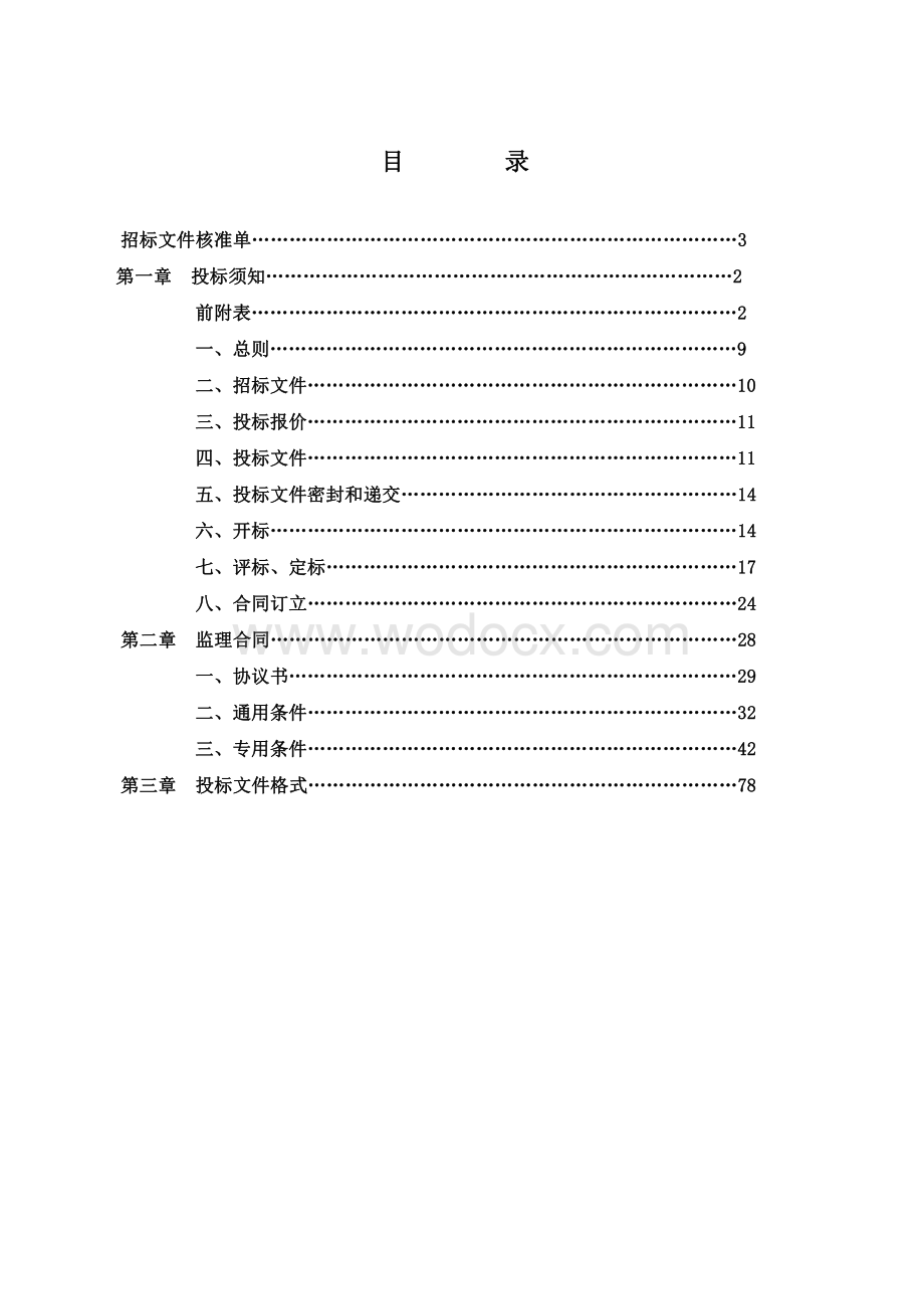 污水处理厂监理工程招标文件.pdf_第1页