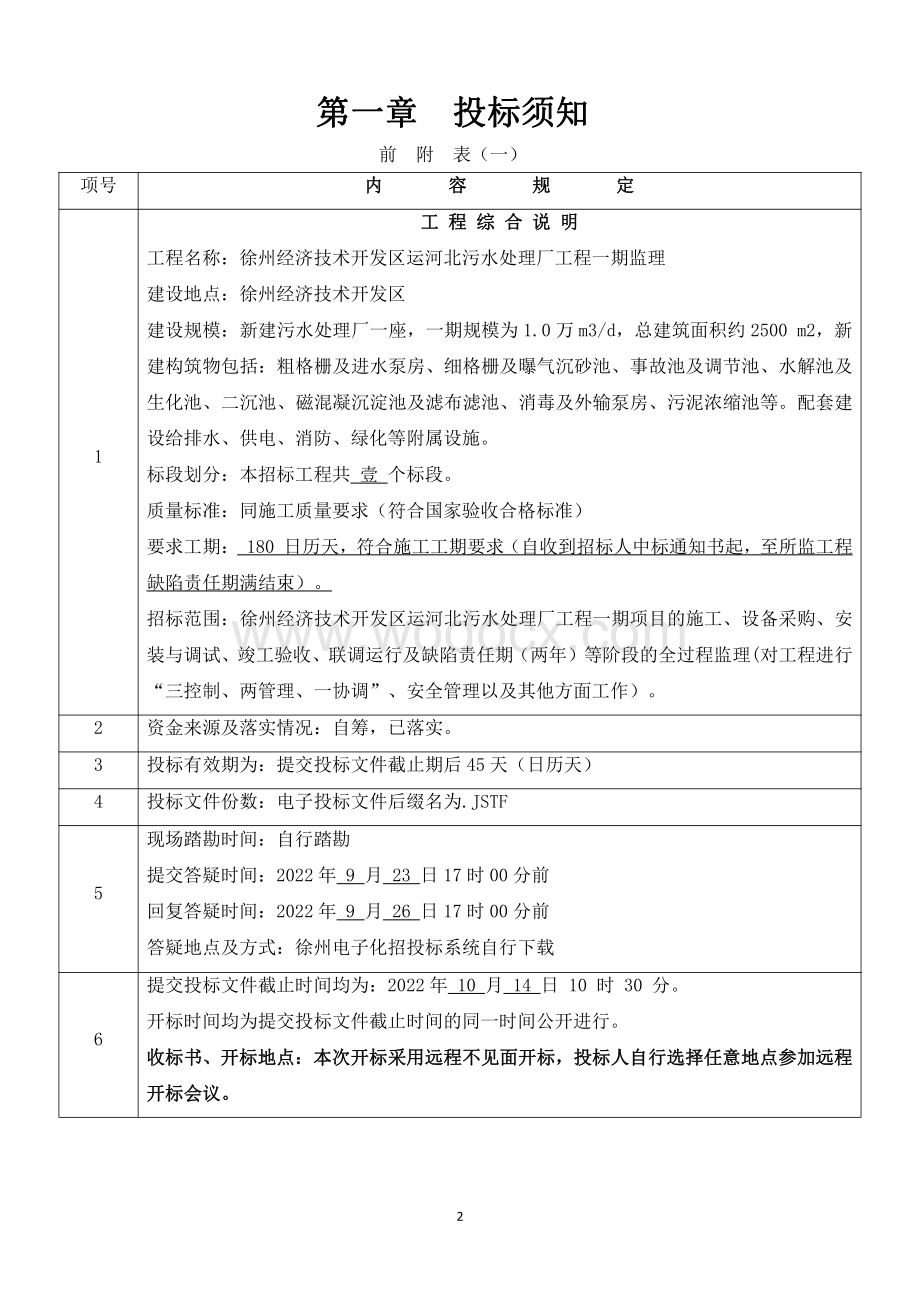 污水处理厂监理工程招标文件.pdf_第3页