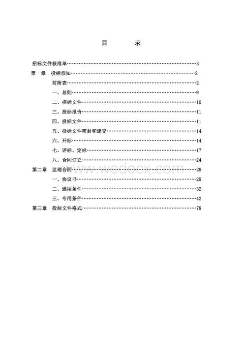 污水处理厂监理工程招标文件.pdf