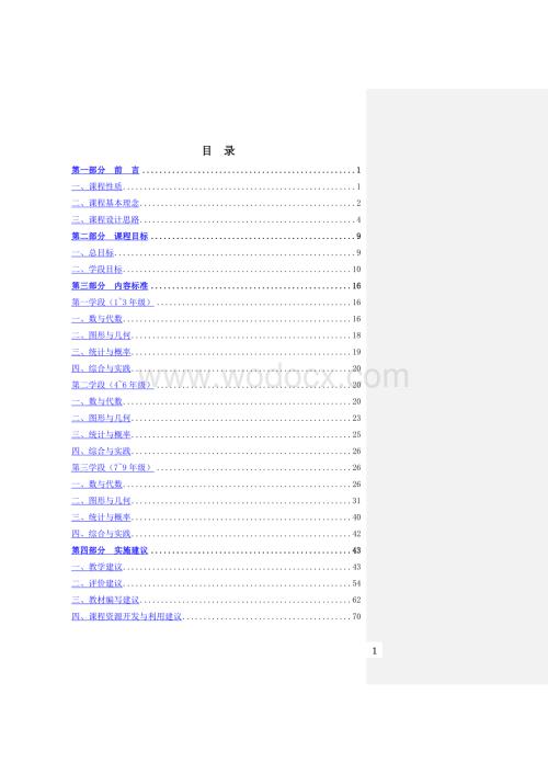 新人教版小学数学课程标准解读.doc