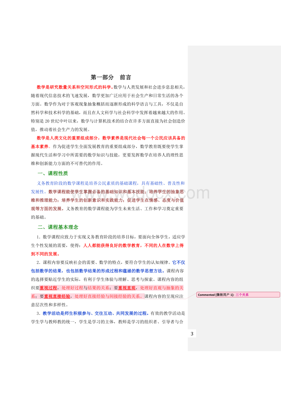 新人教版小学数学课程标准解读.doc_第3页