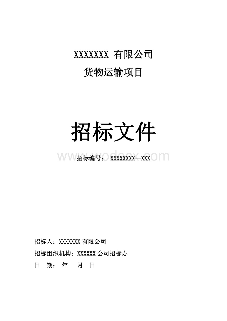 企业货物运输项目招标文件.doc_第1页