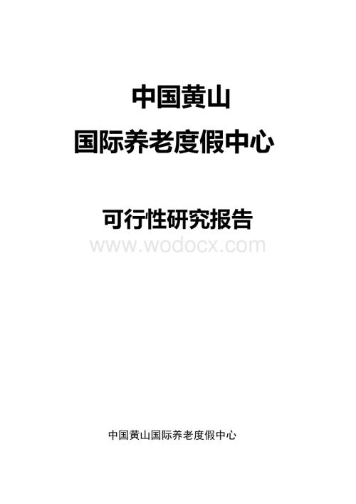 养老生态产业可行性研究报告.docx