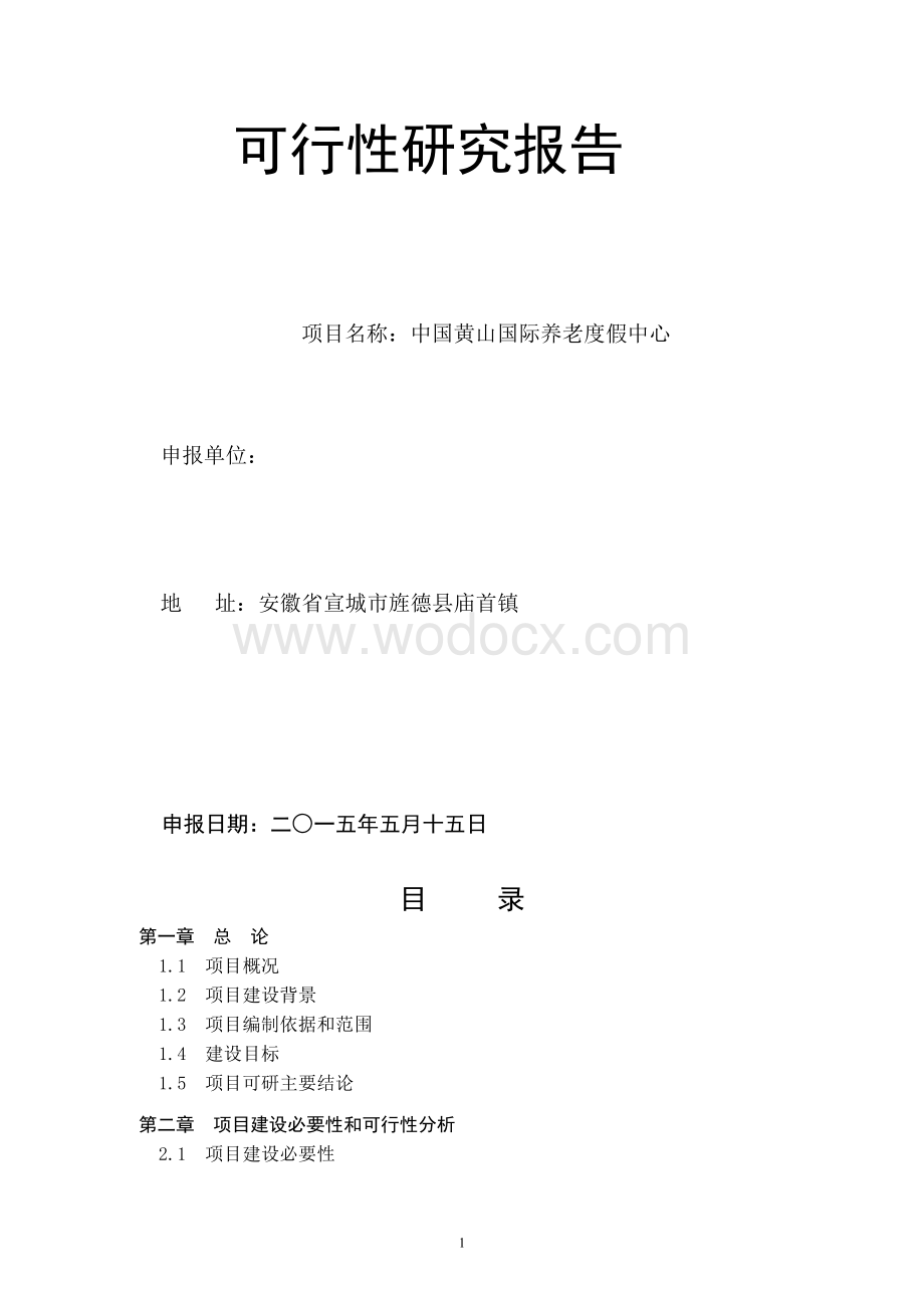 养老生态产业可行性研究报告.docx_第2页