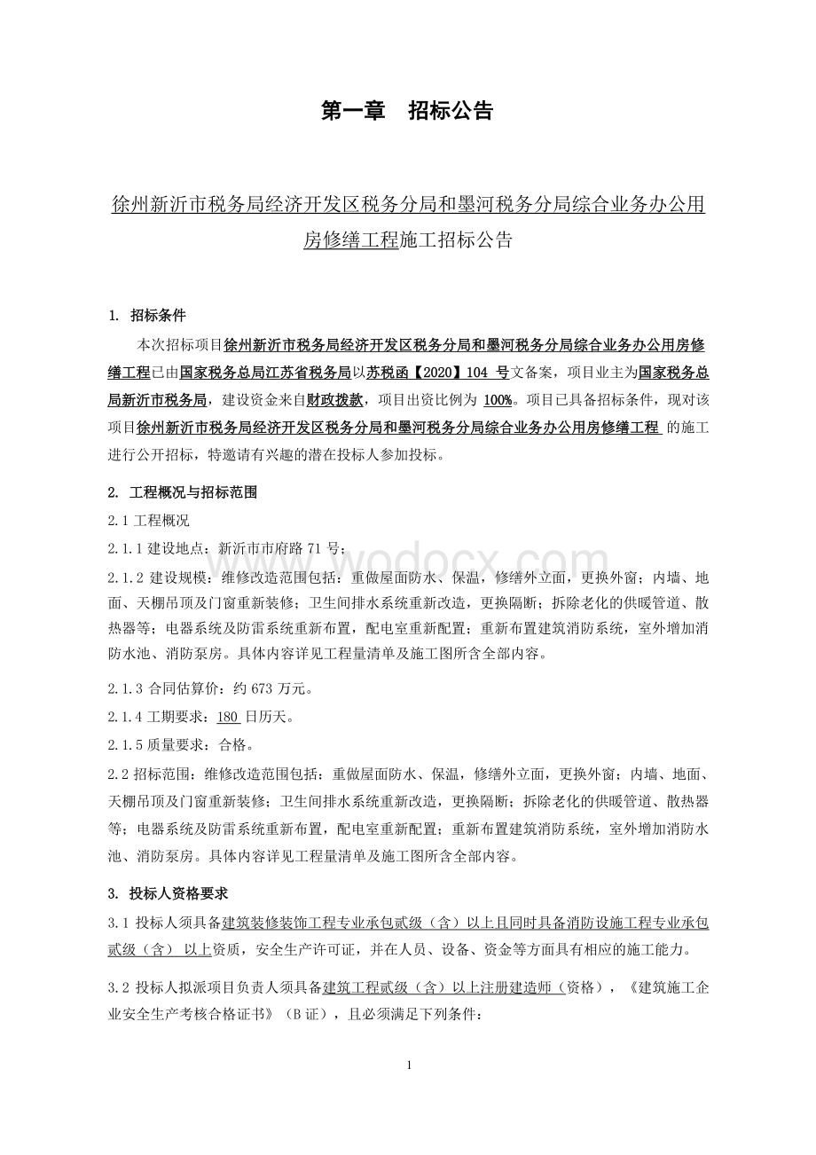 业务办公用房修缮工程招标文件.docx_第2页