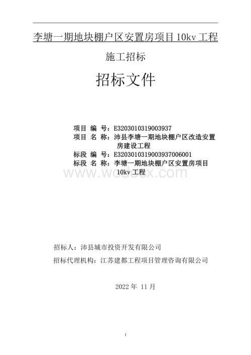 安置房10kv电力工程招标文件.pdf