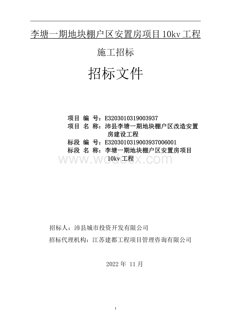 安置房10kv电力工程招标文件.pdf_第1页