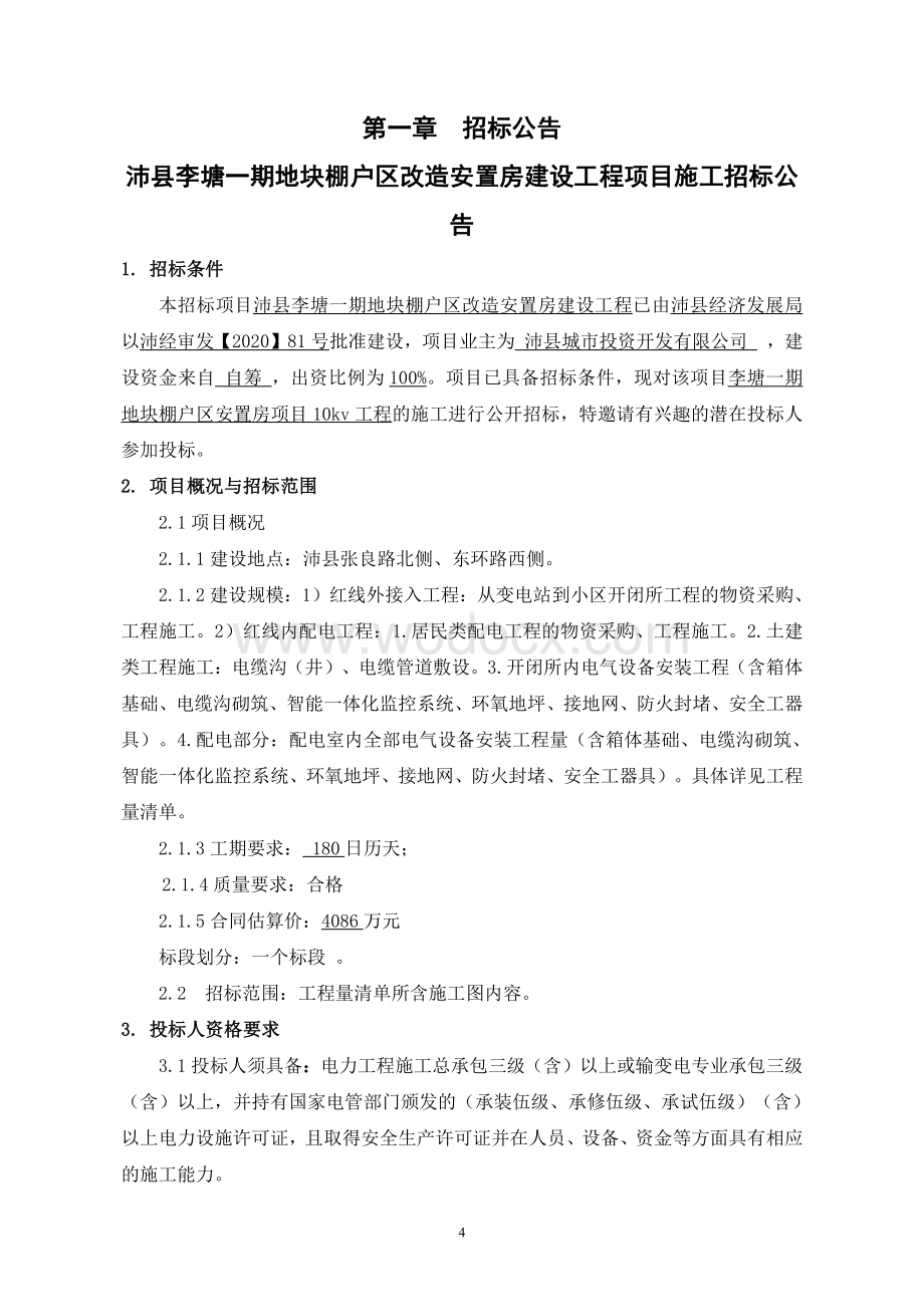 安置房10kv电力工程招标文件.pdf_第3页