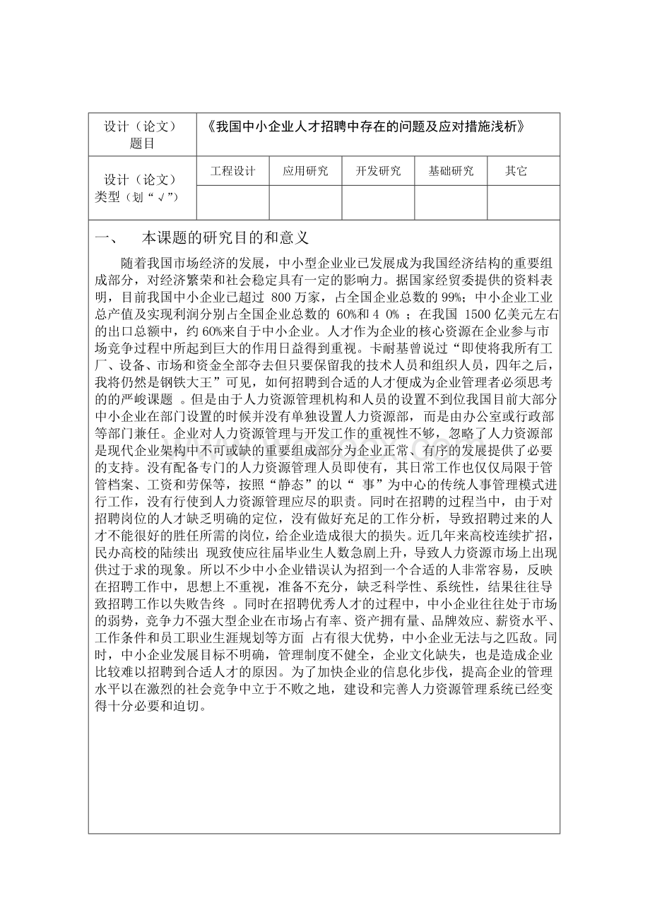 中小企业人才招聘中存在的问题及应对措施浅析.doc_第3页