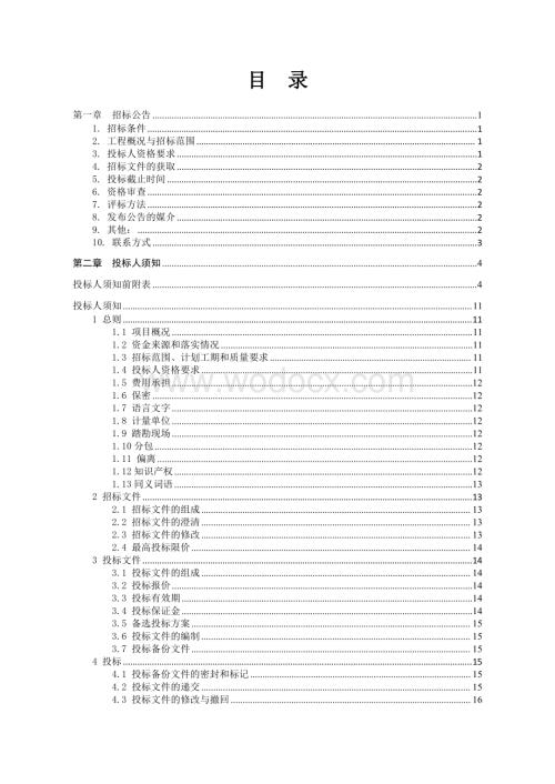 框架结构餐厅项目建设招标文件.pdf