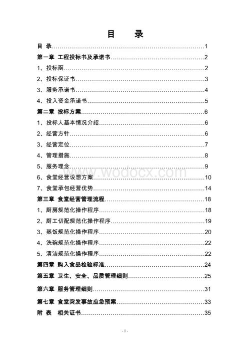 医院食堂承包经营投标书.doc