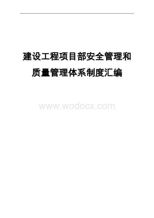 建设工程项目部安全管理和质量管理体系制度汇编.doc