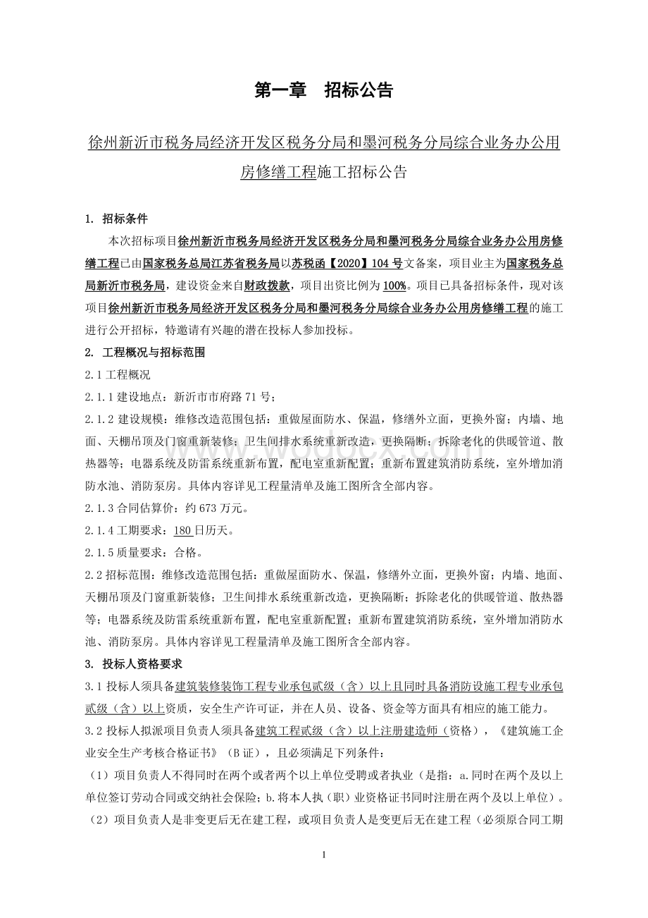 业务办公用房修缮工程招标文件.pdf_第2页