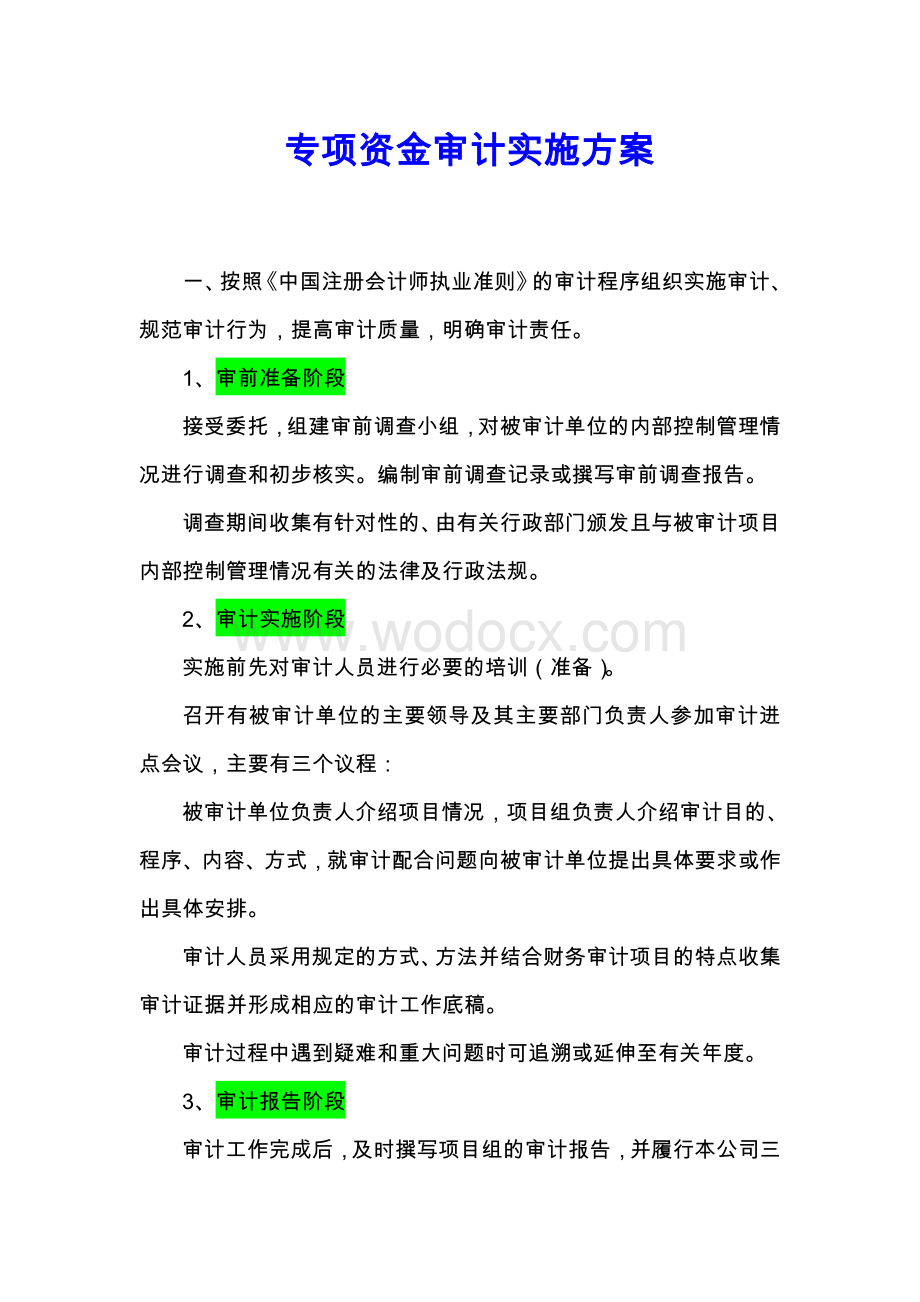 专项资金审计实施方案.doc_第1页