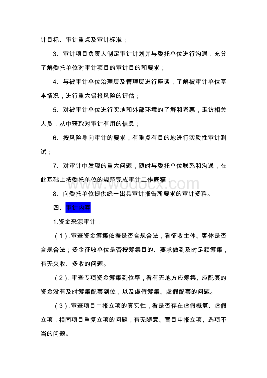 专项资金审计实施方案.doc_第3页