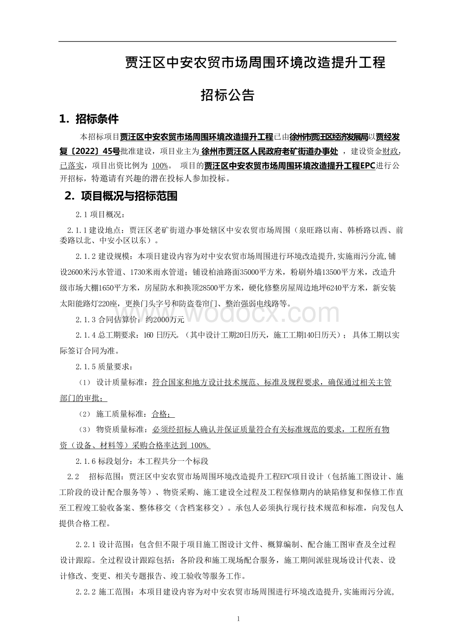 农贸市场周围环境改造提升工程招标文件.pdf_第2页