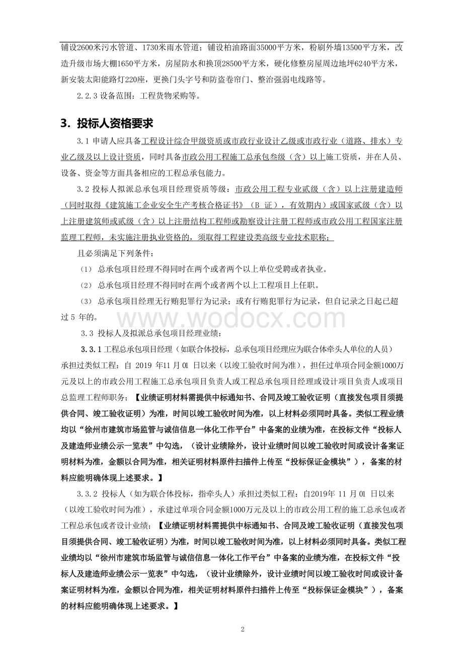 农贸市场周围环境改造提升工程招标文件.pdf_第3页