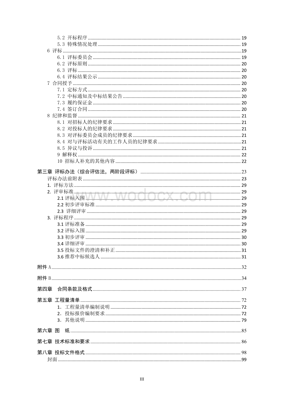 空调机房及末端设备安装工程招标文件.pdf_第2页